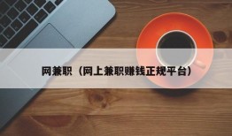 网兼职（网上兼职赚钱正规平台）