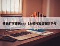 快米打字赚钱app（小说抄写员兼职平台）