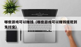 哪些游戏可以赚钱（哪些游戏可以赚钱提现到支付宝）