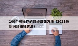 100个可操作的网络赚钱方法（2021最新网络赚钱方法）