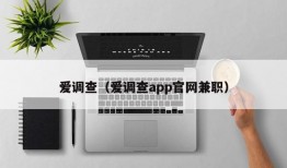 爱调查（爱调查app官网兼职）