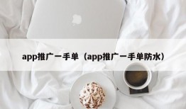 app推广一手单（app推广一手单防水）