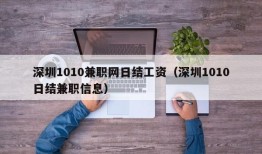 深圳1010兼职网日结工资（深圳1010日结兼职信息）