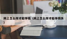 网上怎么样才能挣钱（网上怎么样才能挣钱快）