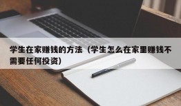 学生在家赚钱的方法（学生怎么在家里赚钱不需要任何投资）