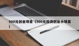 500元创业项目（500元投资创业小项目）